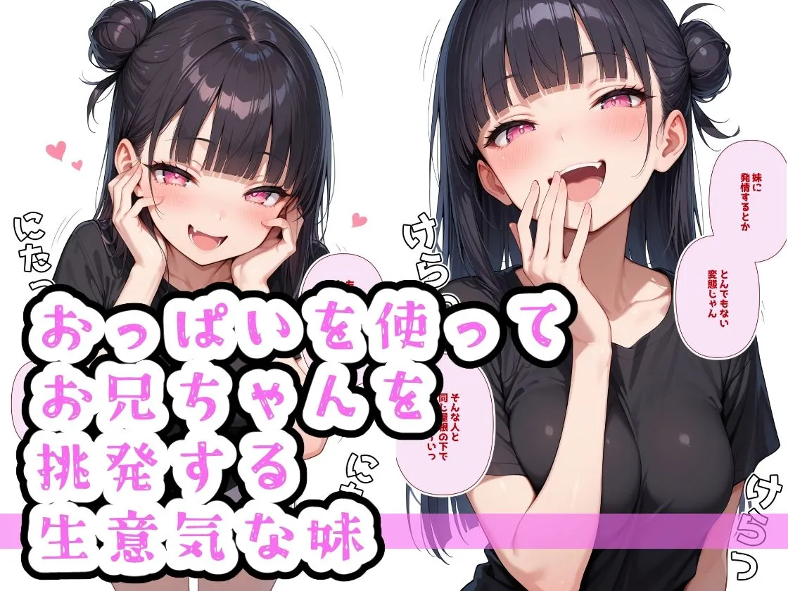 生意気妹調教中 生意気妹調教中