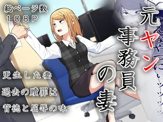 元ヤン事務員の妻〜成り上がり社長のオヤジ狩り復讐計画〜 元ヤン事務員の妻〜成り上がり社長のオヤジ狩り復讐計画〜