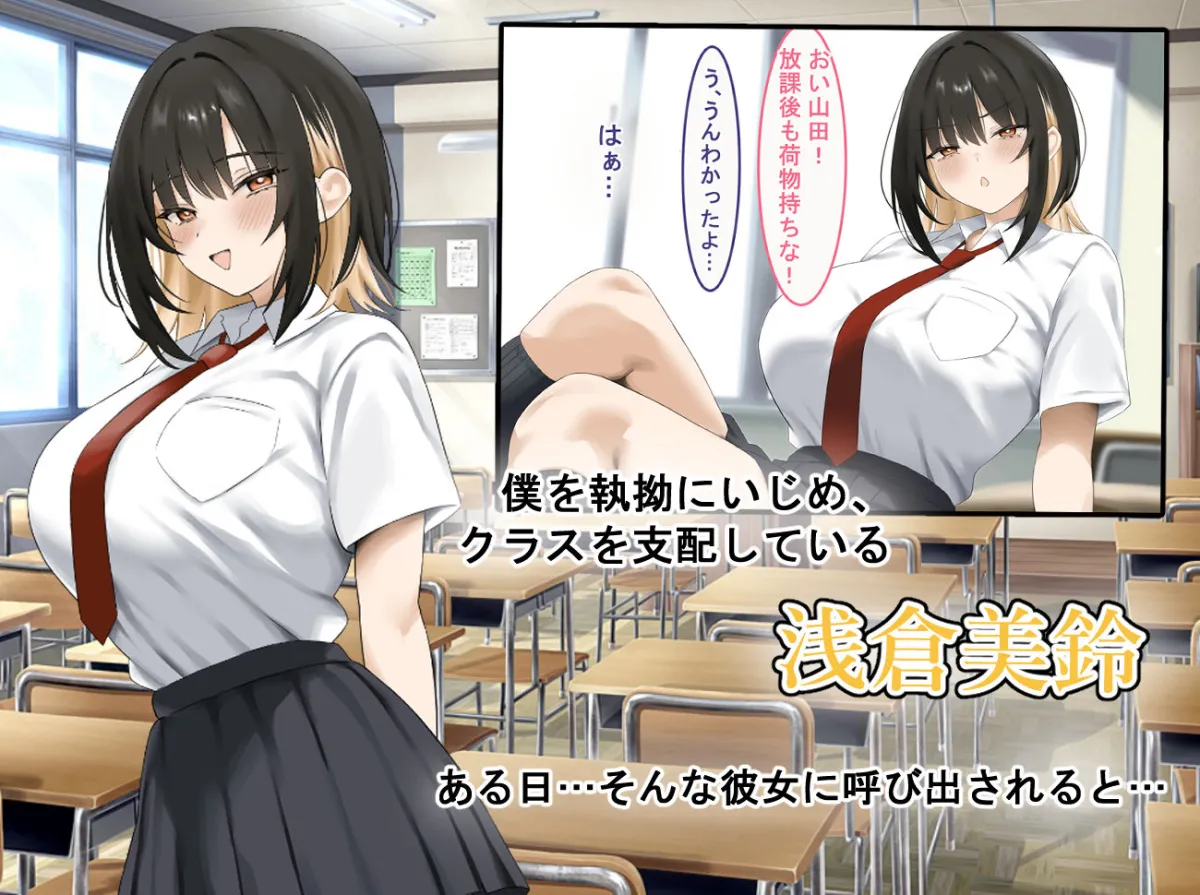 僕をイジメる巨乳ギャルを犯し尽くす 僕をイジメる巨乳ギャルを犯し尽くす