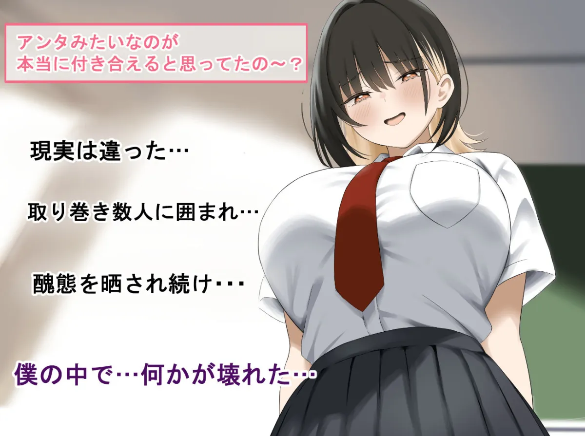 僕をイジメる巨乳ギャルを犯し尽くす 僕をイジメる巨乳ギャルを犯し尽くす