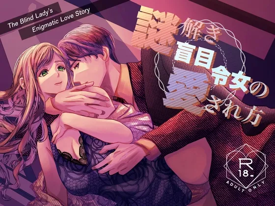 謎解き盲目令女の愛され方