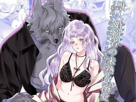 獣人婚約者の未熟な溺愛~初めてなのに×××すぎる~ 獣人婚約者の未熟な溺愛~初めてなのに×××すぎる~