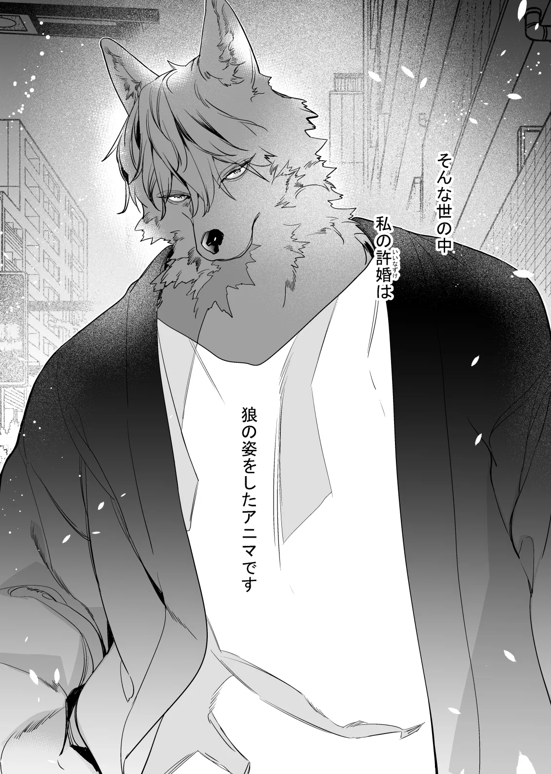 獣人婚約者の未熟な溺愛~初めてなのに×××すぎる~ 獣人婚約者の未熟な溺愛~初めてなのに×××すぎる~