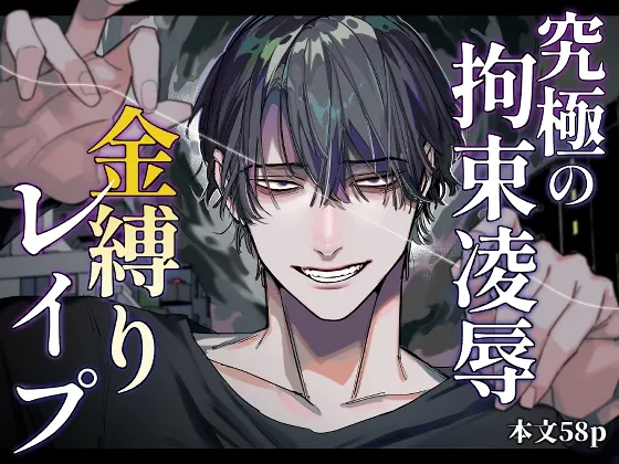 究極の拘束陵辱 金縛りレイプ