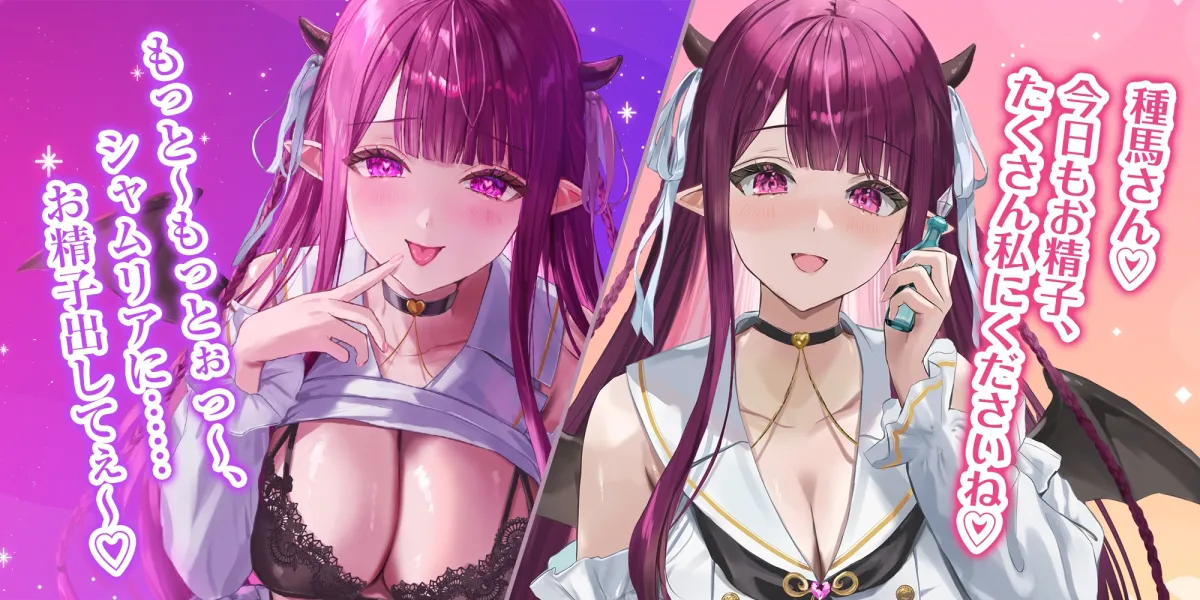 【サキュバス村の種馬係】俺を精液タンクとして大切に飼ってくれてた処女サキュJKの発情逆レイプ〜雌丸出しのイってもやめない連続搾精〜《!3大早期購入特典!》 【サキュバス村の種馬係】俺を精液タンクとして大切に飼ってくれてた処女サキュJKの発情逆レイプ〜雌丸出しのイってもやめない連続搾精〜《!3大早期購入特典!》