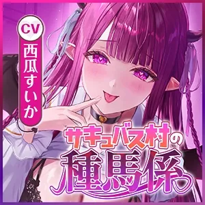 【サキュバス村の種馬係】俺を精液タンクとして大切に飼ってくれてた処女サキュJKの発情逆レイプ〜雌丸出しのイってもやめない連続搾精〜《!3大早期購入特典!》 【サキュバス村の種馬係】俺を精液タンクとして大切に飼ってくれてた処女サキュJKの発情逆レイプ〜雌丸出しのイってもやめない連続搾精〜《!3大早期購入特典!》