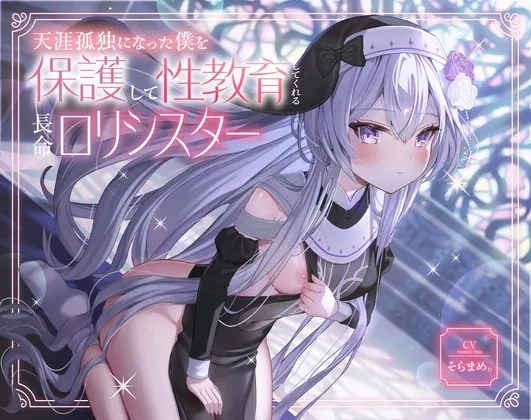 天涯孤独になった僕を保護して性教育してくれる長命ロリシスター