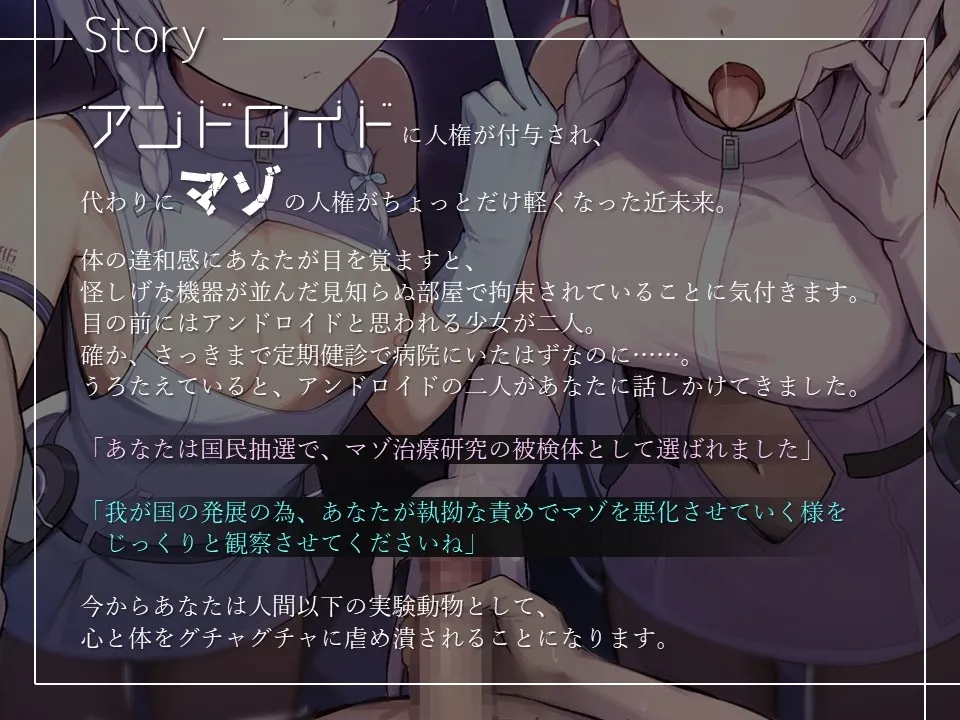 【亀頭責め×落差責め×尊厳破壊】アンドロイド二人に罵倒と甘やかしの落差責めでマゾ悪化させられるオナサポ 【亀頭責め×落差責め×尊厳破壊】アンドロイド二人に罵倒と甘やかしの落差責めでマゾ悪化させられるオナサポ