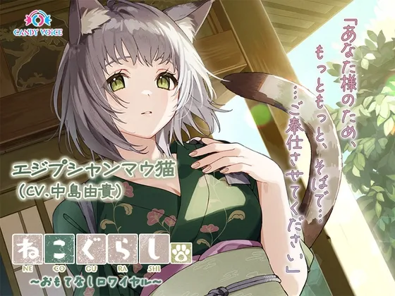 【ASMR・耳かき・オイルマッサージ】ねこぐらし。第壱回おもてなしロワイヤル ~エジプシャンマウ猫編~【CV:中島由貴】 【ASMR・耳かき・オイルマッサージ】ねこぐらし。第壱回おもてなしロワイヤル ~エジプシャンマウ猫編~【CV:中島由貴】