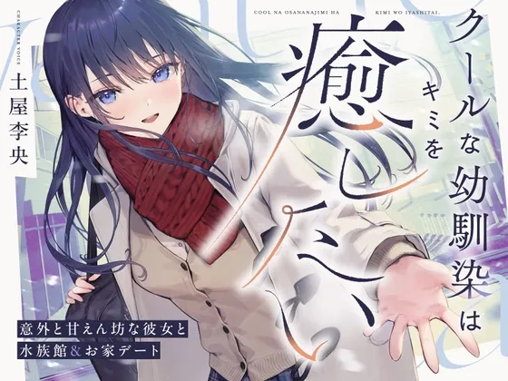 【✅10日間限定7大特典付き✅】クールな幼馴染はキミを癒したい。~意外と甘えん坊な彼女と水族館&お家デート~ 【耳かき・吐息・寝息】 【✅10日間限定7大特典付き✅】クールな幼馴染はキミを癒したい。~意外と甘えん坊な彼女と水族館&お家デート~ 【耳かき・吐息・寝息】