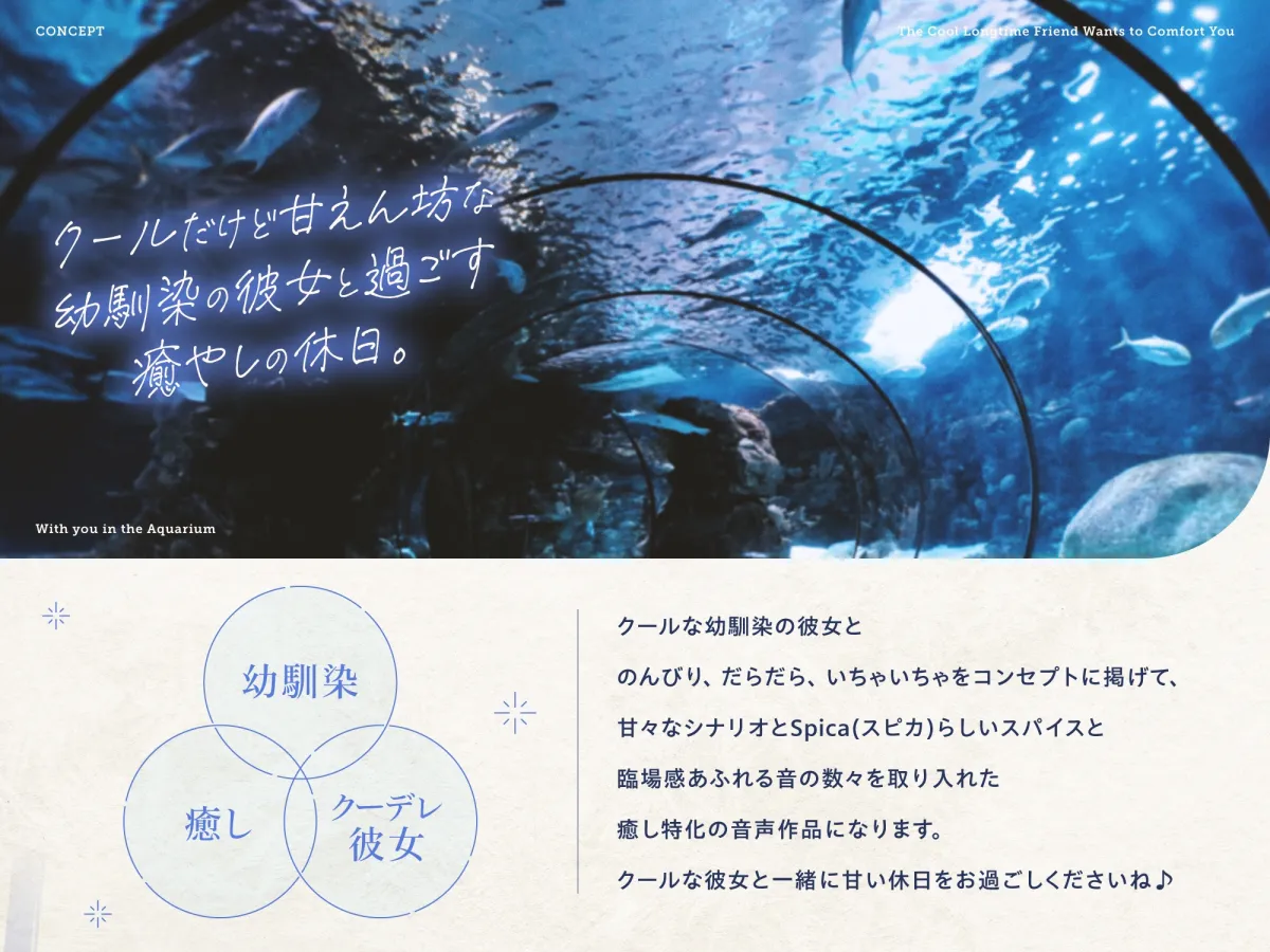 【✅10日間限定7大特典付き✅】クールな幼馴染はキミを癒したい。~意外と甘えん坊な彼女と水族館&お家デート~ 【耳かき・吐息・寝息】 【✅10日間限定7大特典付き✅】クールな幼馴染はキミを癒したい。~意外と甘えん坊な彼女と水族館&お家デート~ 【耳かき・吐息・寝息】