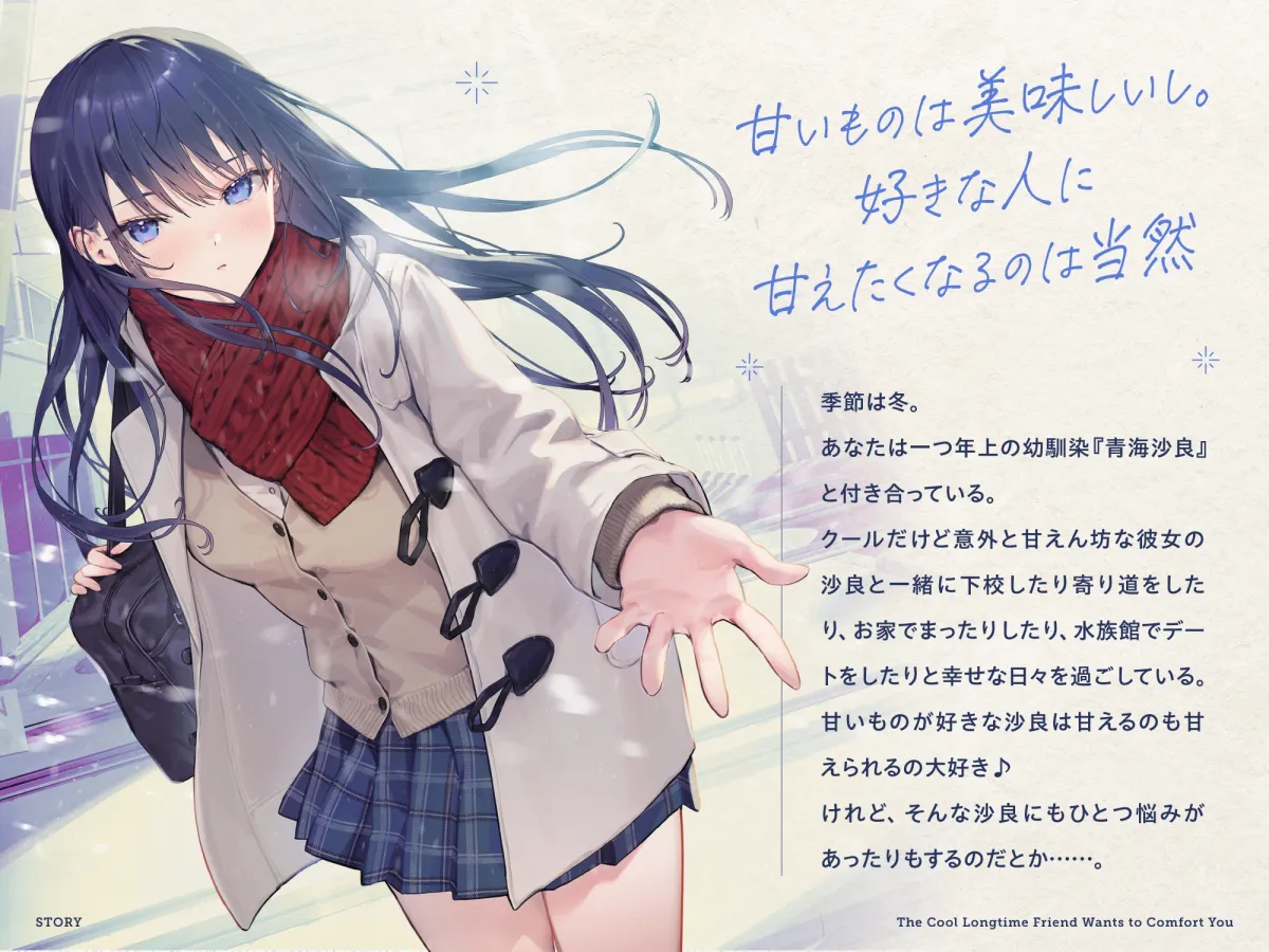 【✅10日間限定7大特典付き✅】クールな幼馴染はキミを癒したい。~意外と甘えん坊な彼女と水族館&お家デート~ 【耳かき・吐息・寝息】 【✅10日間限定7大特典付き✅】クールな幼馴染はキミを癒したい。~意外と甘えん坊な彼女と水族館&お家デート~ 【耳かき・吐息・寝息】