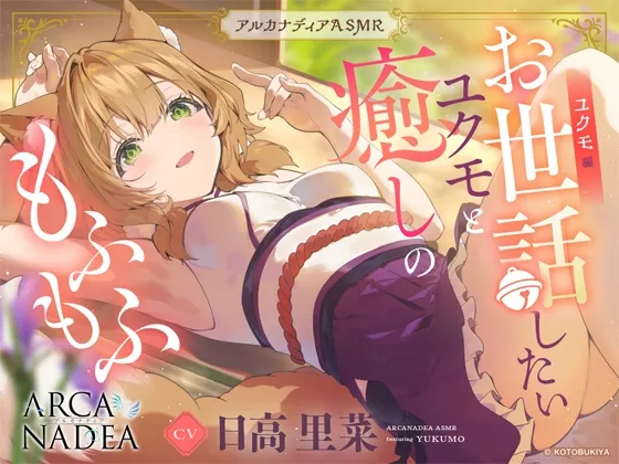 【アルカナディアASMR】ユクモ編~お世話したいユクモと癒しのもふもふ~cv日高里菜【甘々耳かき/分身両耳囁き/プラモデル制作/もふもふ添い寝】 【アルカナディアASMR】ユクモ編~お世話したいユクモと癒しのもふもふ~cv日高里菜【甘々耳かき/分身両耳囁き/プラモデル制作/もふもふ添い寝】