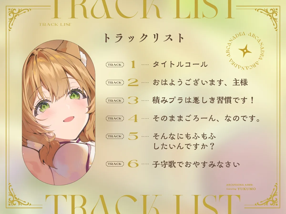 【アルカナディアASMR】ユクモ編~お世話したいユクモと癒しのもふもふ~cv日高里菜【甘々耳かき/分身両耳囁き/プラモデル制作/もふもふ添い寝】 【アルカナディアASMR】ユクモ編~お世話したいユクモと癒しのもふもふ~cv日高里菜【甘々耳かき/分身両耳囁き/プラモデル制作/もふもふ添い寝】