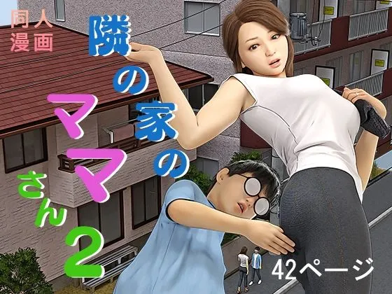 隣の家のママさん2 隣の家のママさん2