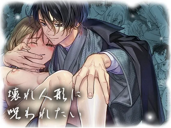 壊れ人形に呪われたい