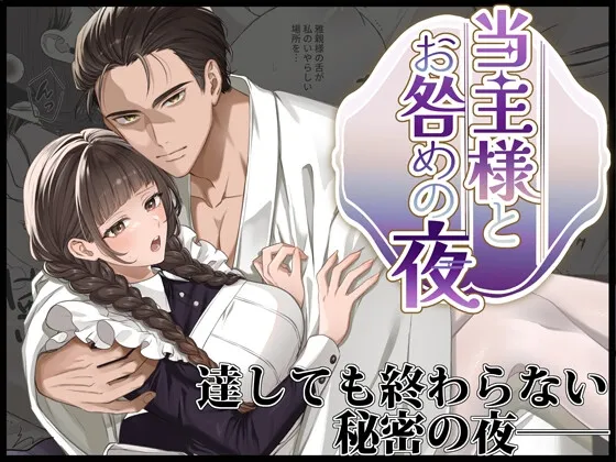 当主様とお咎めの夜～旦那様今夜は寝かせてください～