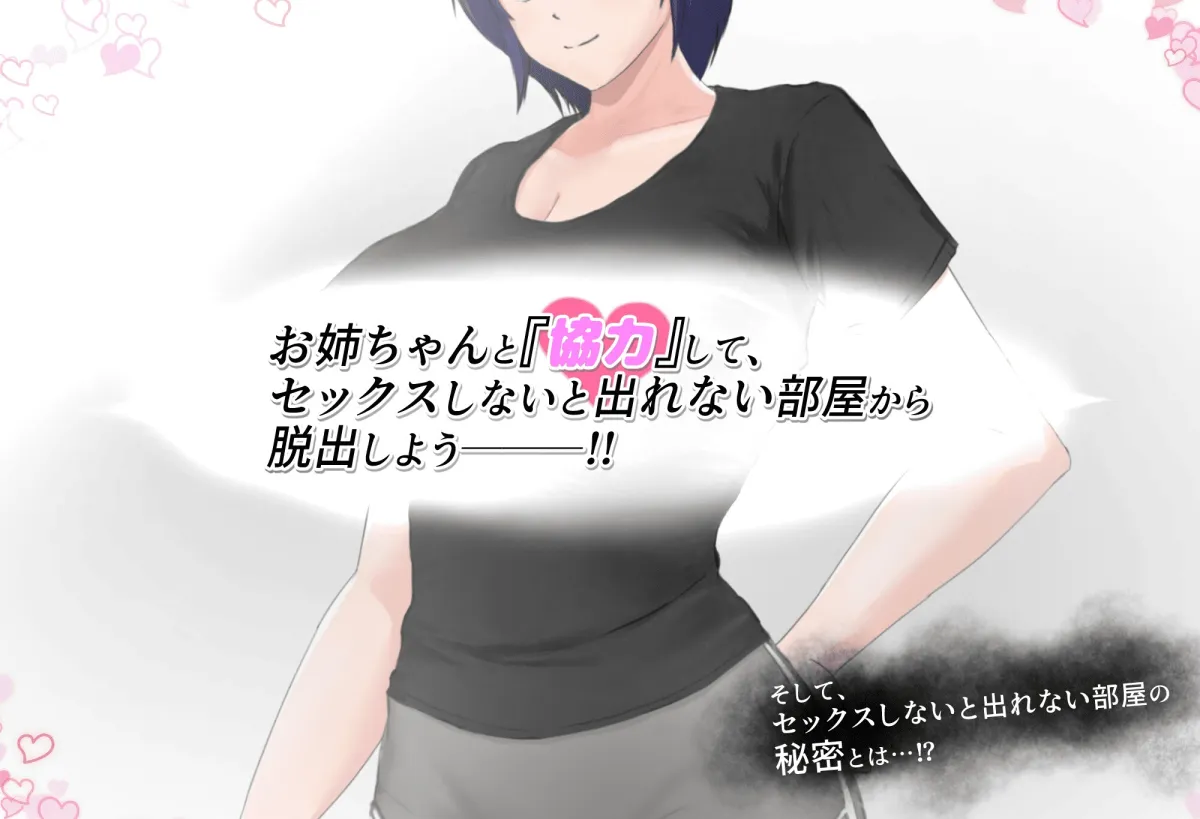 フツーの姉弟inセックスしないと出れない部屋