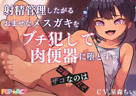 射精管理したがるおませなメスガキをブチ犯して肉便器に堕とす!ザコなのはお前だぞ