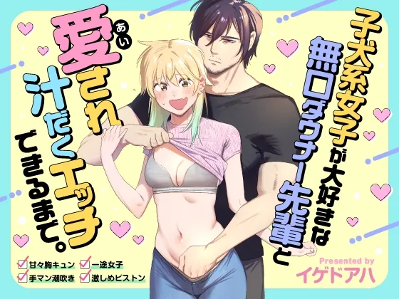 子犬系女子が大好きな無口ダウナー先輩と愛され汁だくエッチできるまで。 子犬系女子が大好きな無口ダウナー先輩と愛され汁だくエッチできるまで。