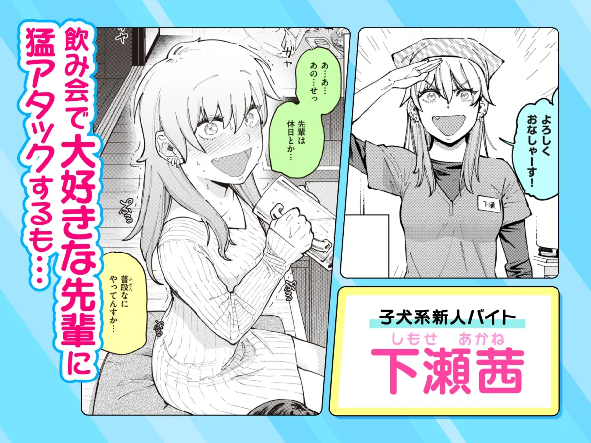 子犬系女子が大好きな無口ダウナー先輩と愛され汁だくエッチできるまで。 子犬系女子が大好きな無口ダウナー先輩と愛され汁だくエッチできるまで。