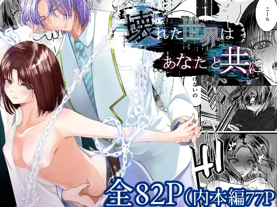 壊れた世界はあなたと共に 壊れた世界はあなたと共に