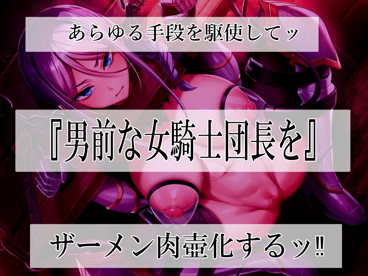高潔女騎士団長、無様なる陥落! 男前→メス豚化ッ!! 高潔女騎士団長、無様なる陥落! 男前→メス豚化ッ!!