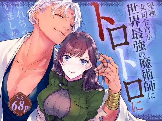 堅物女司令官が世界最強の魔術師にトロトロにされちゃいました