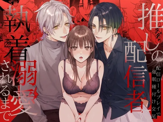 推しの配信者に執着溺愛されるまで