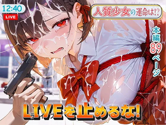 LIVEを止めるな! LIVEを止めるな!