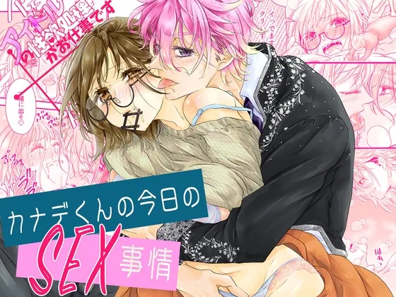 アイドルの性欲処理がお仕事です+ 〜カナデくんの今日のSEX事情〜