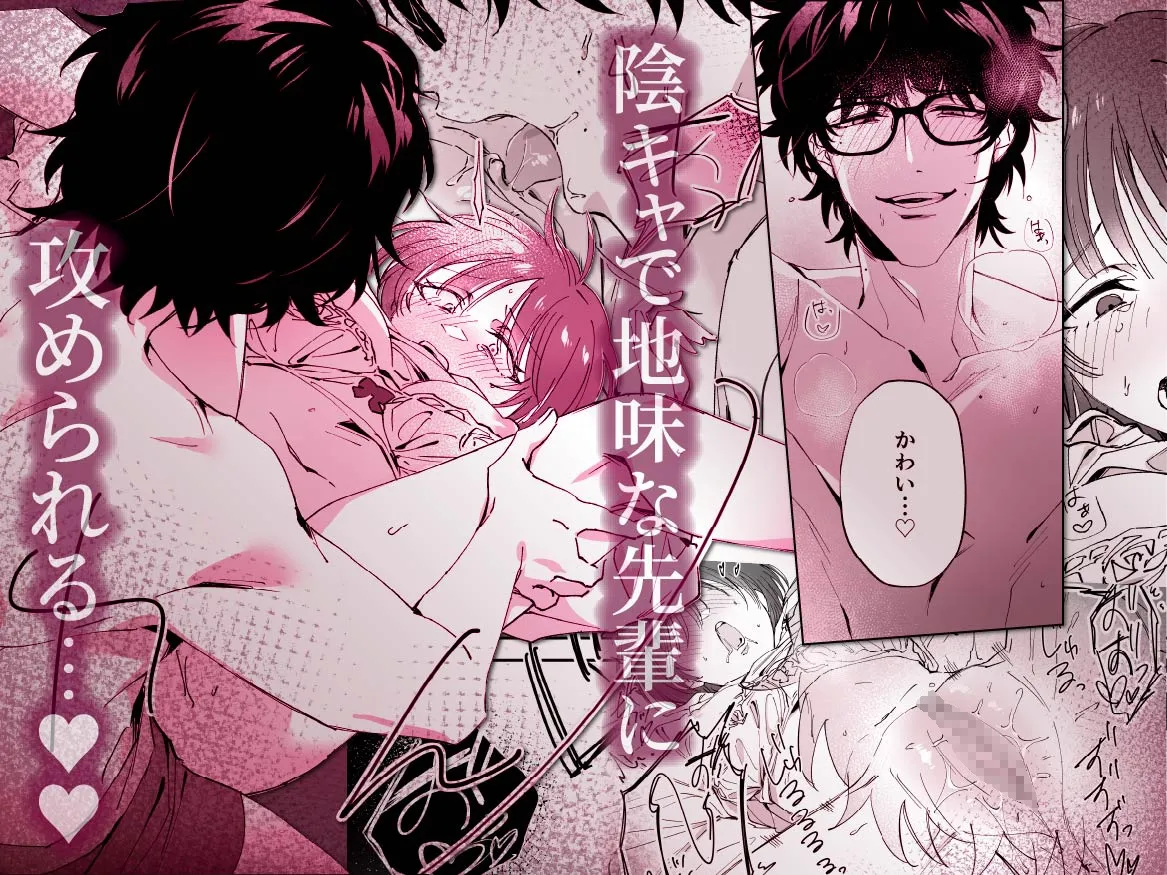 地味で眼鏡な先輩男子が実はイケボで、ヤバい!エロい!?メロい?? 地味で眼鏡な先輩男子が実はイケボで、ヤバい!エロい!?メロい??