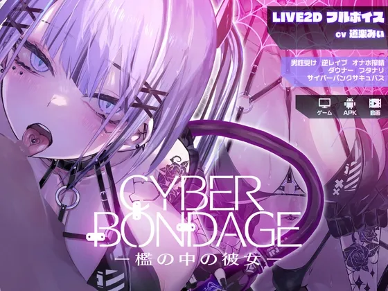 CyberBondage -檻の中の彼女-【Live2Dフルボイス】 CyberBondage -檻の中の彼女-【Live2Dフルボイス】