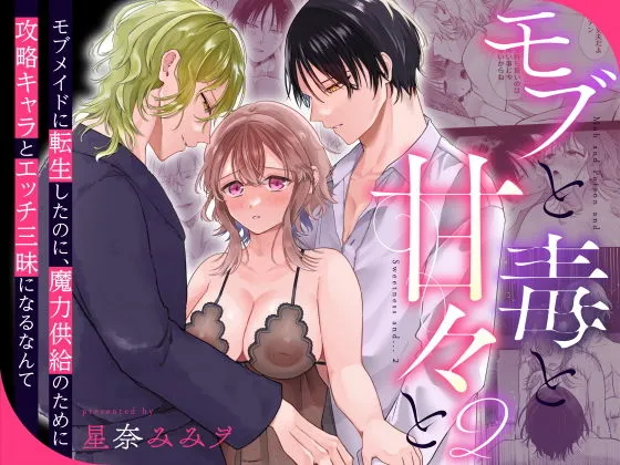 モブと毒と甘々と2〜モブメイドに転生したのに、魔力供給のために攻略キャラとエッチ三昧になるなんて〜