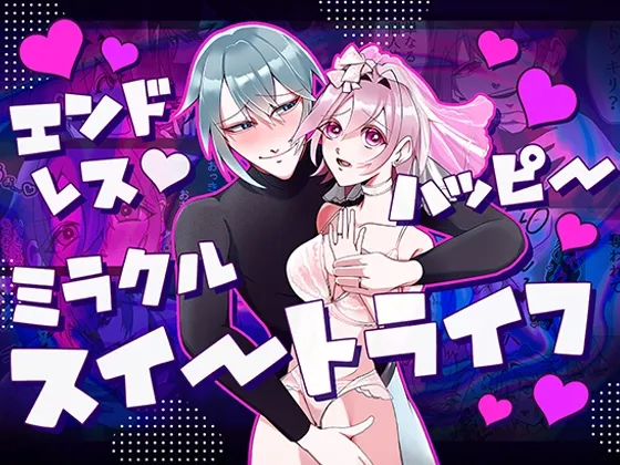 エンドレス・ハッピーミラクルスイートライフ