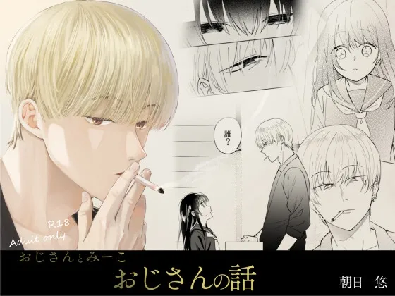 おじさんとみーこ おじさんの話