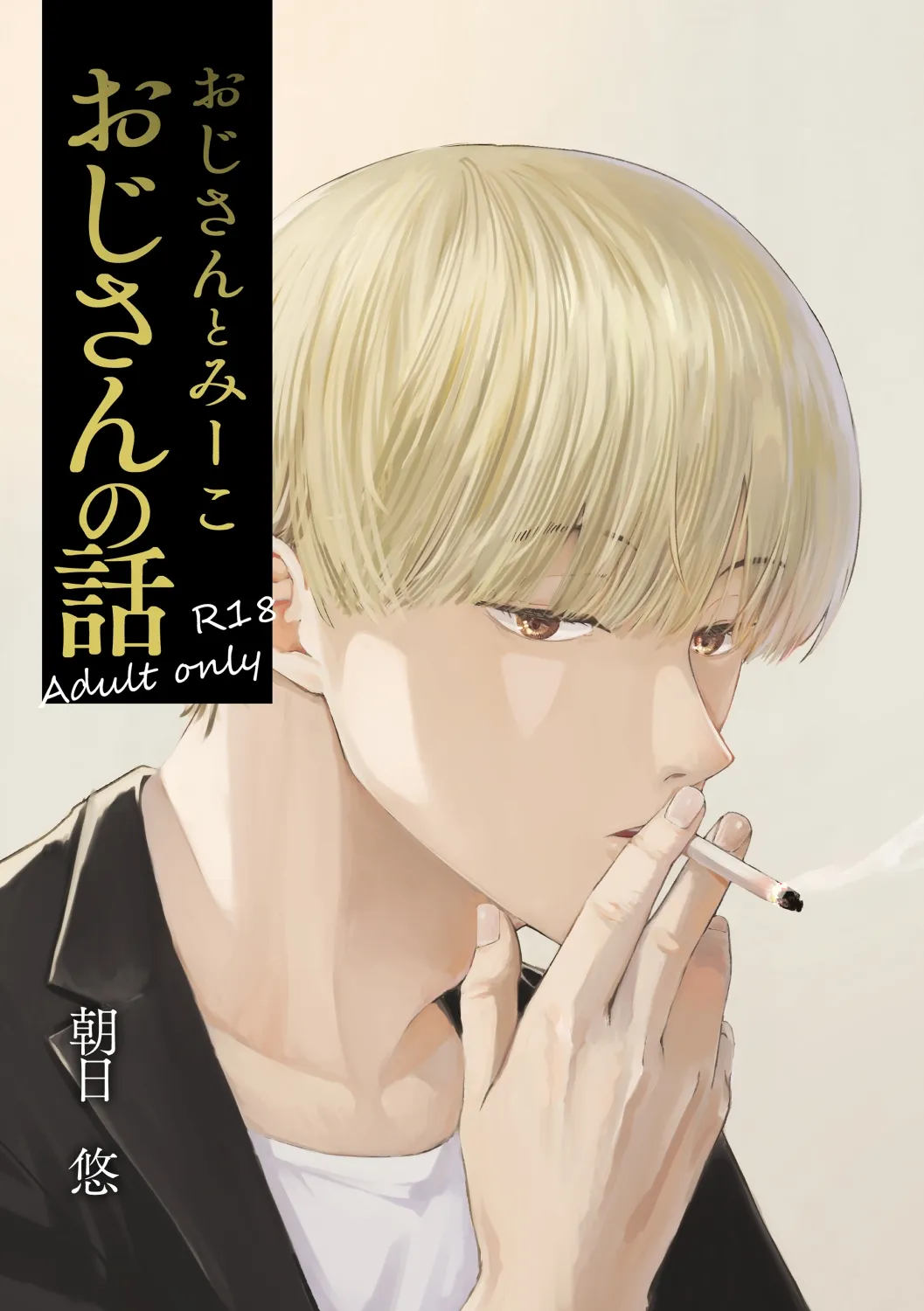 おじさんとみーこ おじさんの話