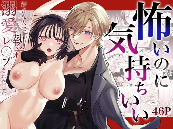 怖いのに気持ちいい〜好きな人に溺愛執着レイプされました〜