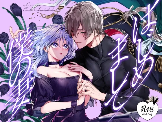 はじめまして僕の妻 はじめまして僕の妻