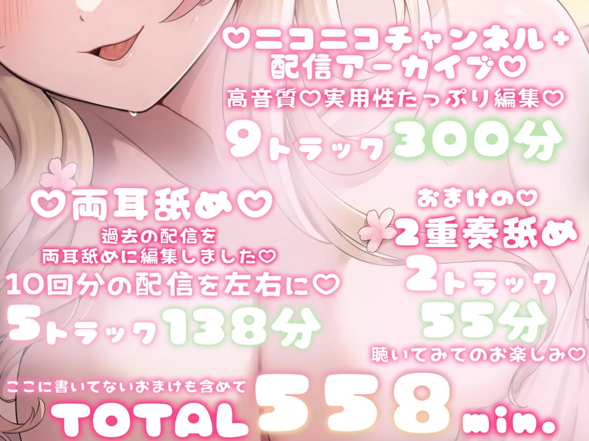 【えっぐい耳舐め9時間オーバー！！】圧倒的耳奥舐め♪ひたすらお耳舐められて、ゾクゾク快楽堕ちシちゃお？【高音質】