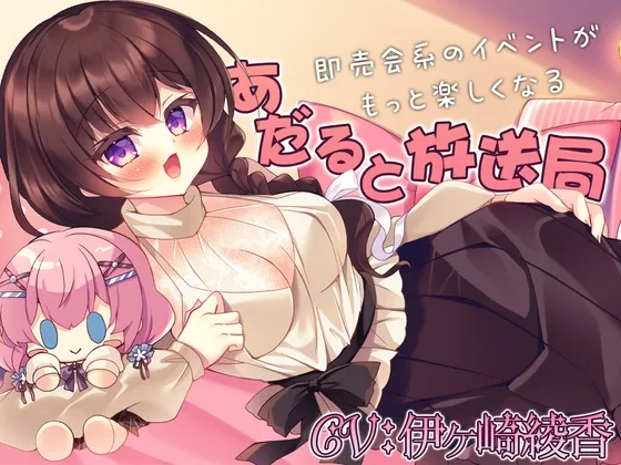 即売会系のイベントがもっと楽しくなる『あだると放送局』 即売会系のイベントがもっと楽しくなる『あだると放送局』