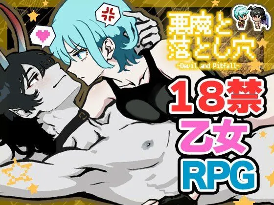 悪魔と落とし穴 悪魔と落とし穴