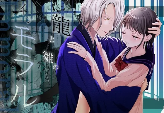 龍と雛のインモラル 龍と雛のインモラル