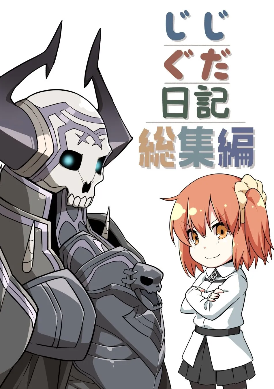 じじぐだ日記総集編