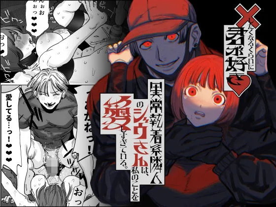 ×したくなるくらいに君が好き〜異常執着系隣人のジウさんは、私のことを愛しすぎている。〜