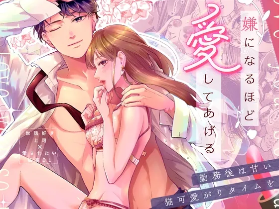 嫌になるほど愛してあげる～勤務後は甘い猫可愛がりタイムを～