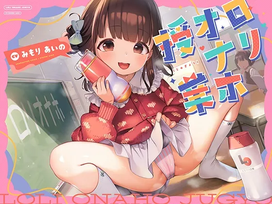 ロリオナホ授業 【早期購入特典付き】