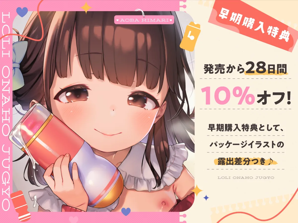 ロリオナホ授業 【早期購入特典付き】