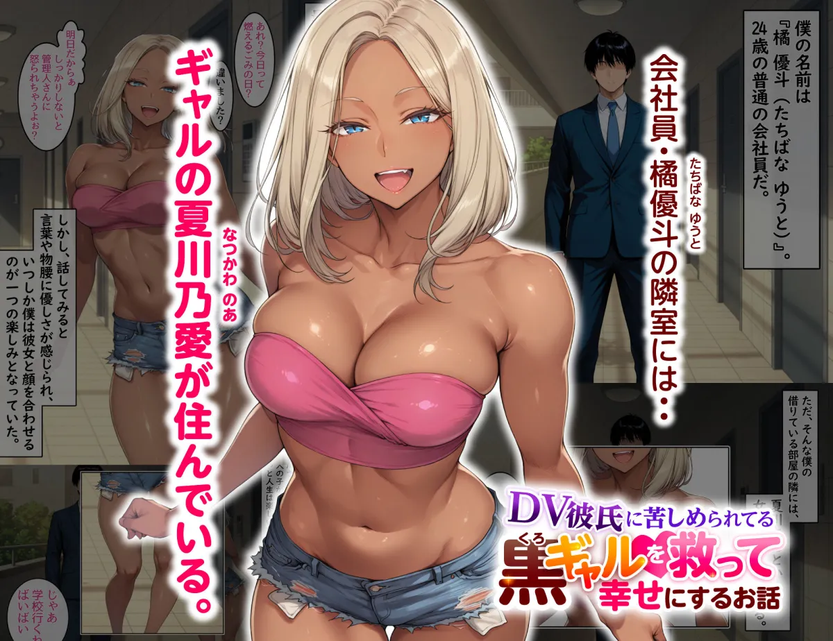 DV彼氏に苦しめられてる黒ギャルを救って幸せにするお話