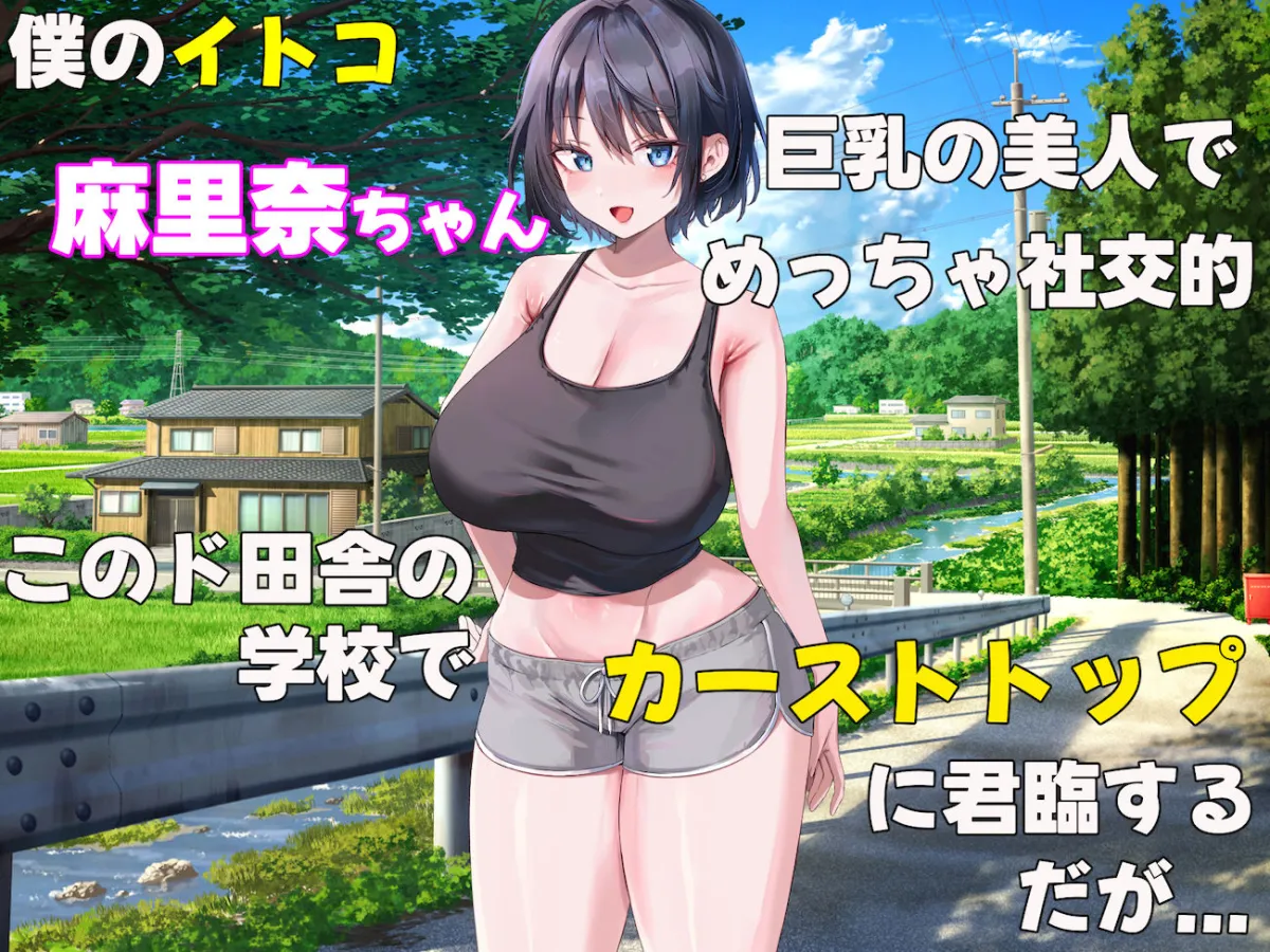イトコのくせに僕をいじめてた巨乳女を大人になってから性奴隷にする話 イトコのくせに僕をいじめてた巨乳女を大人になってから性奴隷にする話
